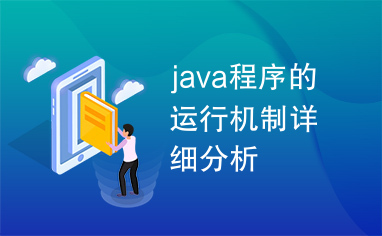 java程序的运行机制详细分析