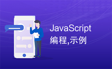 JavaScript编程,示例