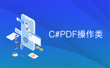 C#PDF操作类