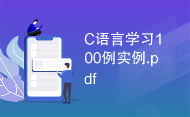 C语言学习100例实例.pdf