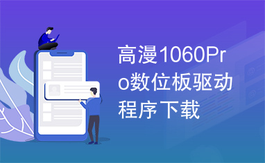 高漫1060Pro数位板驱动程序下载