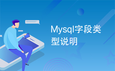 Mysql字段类型说明