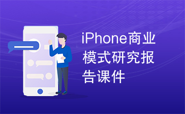 iPhone商业模式研究报告课件