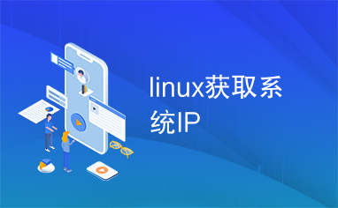 linux获取系统IP