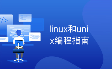 linux和unix编程指南