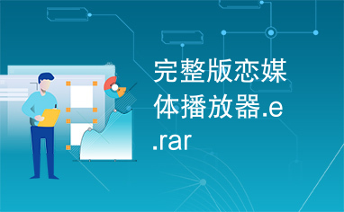 完整版恋媒体播放器.e.rar