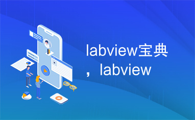 labview宝典，labview