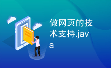 做网页的技术支持.java