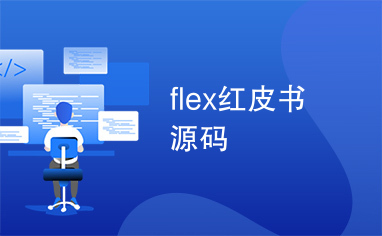 flex红皮书源码