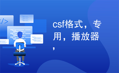 csf格式，专用，播放器，