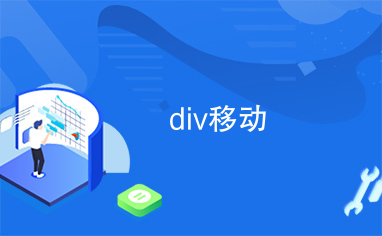 div移动