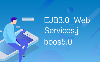 EJB3.0_WebServices,jboos5.0