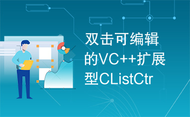 双击可编辑的VC++扩展型CListCtrl列表控件