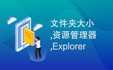 文件夹大小,资源管理器,Explorer