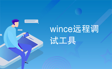 wince远程调试工具