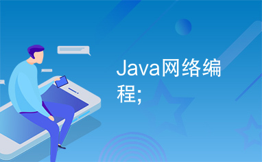 Java网络编程;