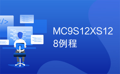 MC9S12XS128例程