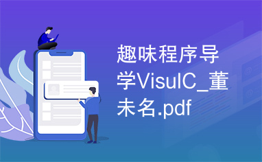 趣味程序导学VisulC_董未名.pdf