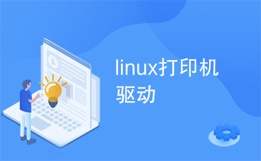 linux打印机驱动