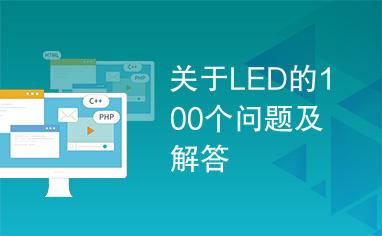 关于LED的100个问题及解答