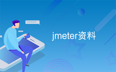 jmeter资料