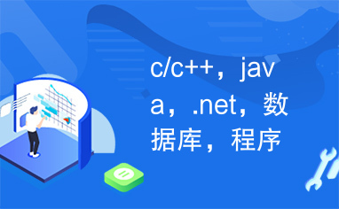 c/c++，java，.net，数据库，程序