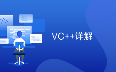 VC++详解