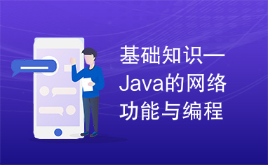 基础知识—Java的网络功能与编程(1)