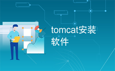 tomcat安装软件