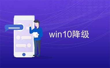 win10降级