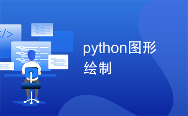 python图形绘制