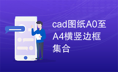 cad图纸A0至A4横竖边框集合