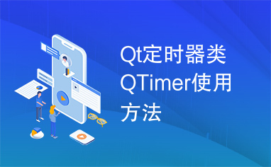 Qt定时器类QTimer使用方法