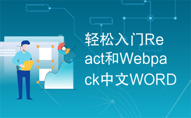 轻松入门React和Webpack中文WORD版