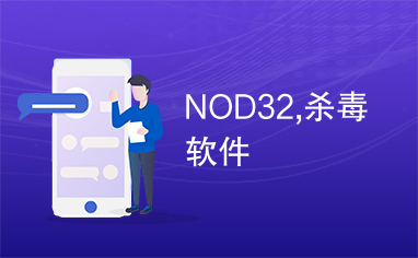 NOD32,杀毒软件