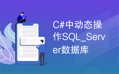 C#中动态操作SQL_Server数据库