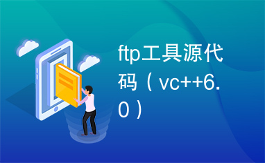 ftp工具源代码（vc++6.0）