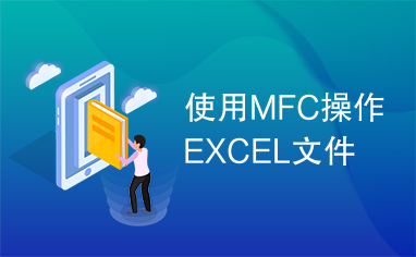 使用MFC操作EXCEL文件