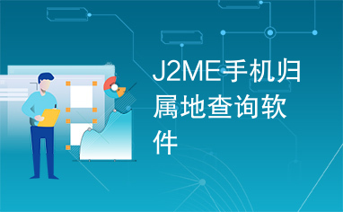 J2ME手机归属地查询软件