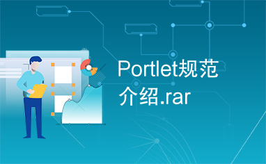 Portlet规范介绍.rar