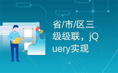 省/市/区三级级联，jQuery实现