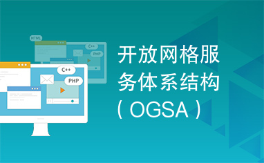 开放网格服务体系结构（OGSA）