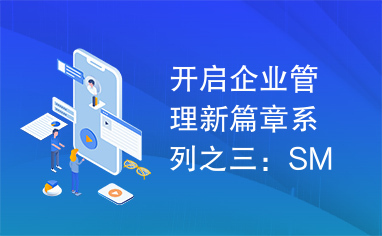 开启企业管理新篇章系列之三：SMS