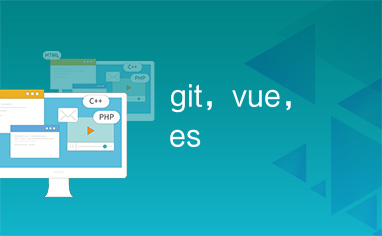 git，vue，es