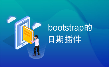 bootstrap的日期插件