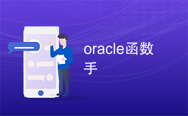 oracle函数手