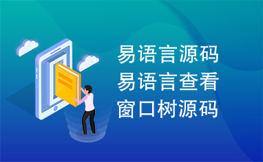 易语言源码易语言查看窗口树源码.