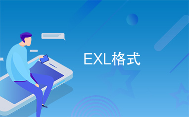 EXL格式