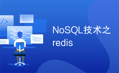 NoSQL技术之redis