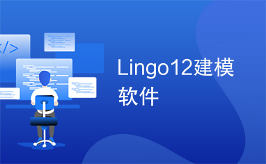 Lingo12建模软件